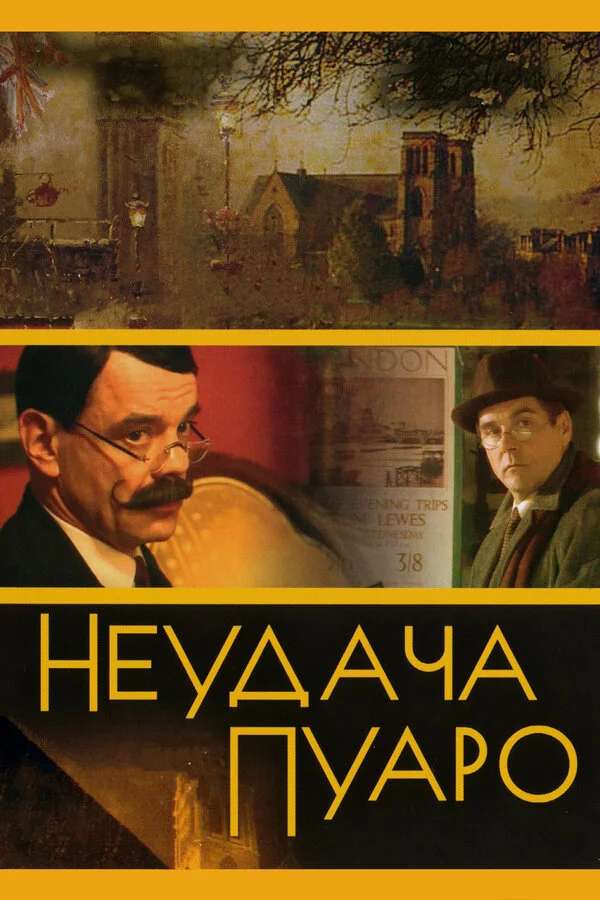 Неудача Пуаро постер